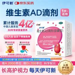伊可新 维生素AD滴剂 胶囊型 1岁以上 50粒
