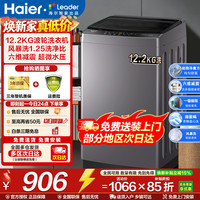 海尔 洗衣机全自动波轮一级能效省水省电12.2kg+超净魔方+风暴洗+六维减震+统帅 波轮