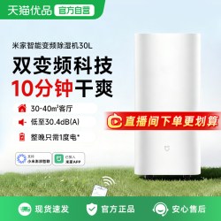 米家 小米米家除湿机30L家用抽湿机轻音卧室干衣智能变频吸湿器除潮器