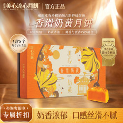 美心 流心奶黄蛋黄莲蓉豆沙月饼  45g*8枚 共360克 高档礼盒装