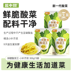 盐中甜 益生菌发酵酸菜王下饭菜特产酱菜300g*3袋