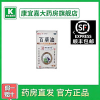 白云山 [白云山]百草油 10ml 1盒装