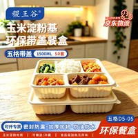 稷王谷1500ml超大五格餐盒玉米淀粉基一次性饭盒食品级可微波带盖