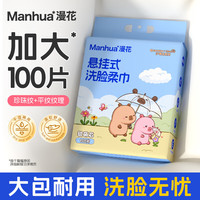 漫花 100抽干湿两用底部抽洗脸巾一次性加厚悬挂式洁面擦脸绵柔巾 100抽*1提