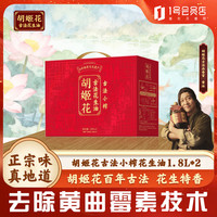 胡姬花 古法小榨花生油1.8L*2礼盒 团购食用油炒菜做饭高端礼品