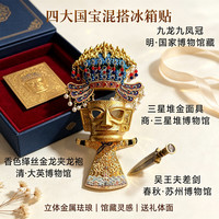 赋闲 凤冠霞帔冰箱贴孝端皇后九龙九凤北京故宫博物院文创纪念品伴手礼 凤冠混搭冰箱贴-四重国宝