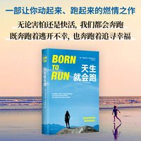 移动端：当当网 天生就会跑 克里斯托弗·麦克杜格尔/著 让你爱上跑、懂得跑的经典杰作 入选亚马孙推荐一生必须读的100本书 纪实文学