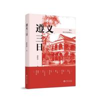 移动端：遵义三日 胡松涛著回顾革命者在困境中自我革新 在严峻考验中铸就辉煌的历史时刻 贵州人民出版社