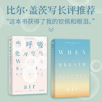 移动端：当呼吸化为空气 修订版 保罗·卡拉尼什著 美国天才医生与癌症抗争的生命笔记 感动全球150万读者 现当代文学散文随笔书