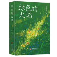 移动端：绿色的火焰 张庆国 致敬中国文明的星星之火 纪实报告文学 十月文艺出版社 官方正版图书