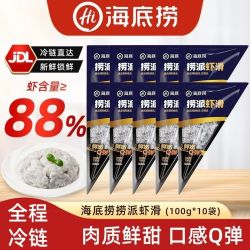 海底捞 88%虾含量100g*10袋生鲜冷冻火锅食材大颗粒虾球低脂虾滑