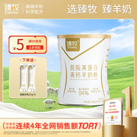 臻牧 高钙高蛋白羊奶粉 罐装400g