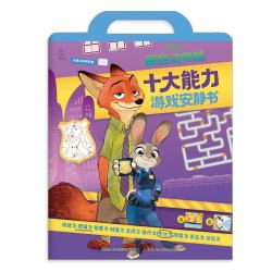 童趣 疯狂动物城十大能力游戏安静书