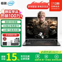 极骁笔记本电脑酷睿i9处理器+6G独显+剪辑直播 32G内存+1TB超速固态硬盘