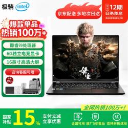 极骁笔记本电脑酷睿i9处理器+6G独显+剪辑直播 32G内存+1TB超速固态硬盘