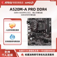 移动端：微星 A520M-A PRO主机台式电脑游戏电竞全新主板 ddr4内存