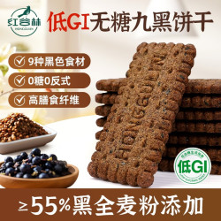红谷林 无糖高纤9黑藜麦谷物饼干208g 代餐饱腹休闲零食粗粮营养早餐 9黑谷物饼干208g