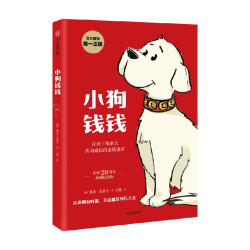 《小狗钱钱》（附赠财富秘籍思维导图+亲子财商课）