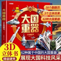 移动端：童宝奇 大国重器儿童3D立体书