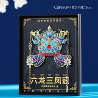 赋闲 丝翼善皇冠冰箱贴磁吸明十三陵金博物馆藏北京文创明朝故宫伴手礼 六龙三凤冠冰箱贴【礼盒装】