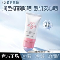 曼秀雷敦 小粉帽 舒护修颜防晒隔离乳 SPF50+ PA++++