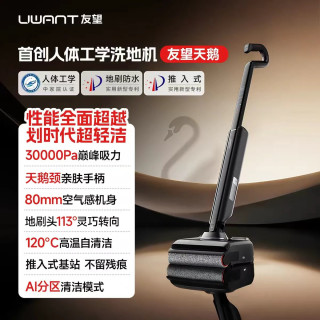 UWANT 天鹅洗地机人体工学拖吸一体扫地机自动清洗智能拖地机