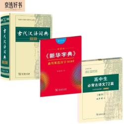 《古代汉语词典+新华字典楷书字帖+高中必背古诗文字帖》（套装共3册）