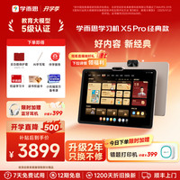 学而思网校 学而思学习机X5 Pro经典培优学生平板AI学习机