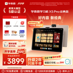 学而思网校 学而思学习机X5 Pro经典培优学生平板AI学习机