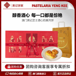 英記餅家 澳门英记芝士酒心奶黄月饼礼盒360g