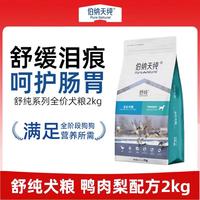 伯纳天纯 狗粮舒纯鸭肉梨狗粮鸭肉梨配方2kg/4斤
