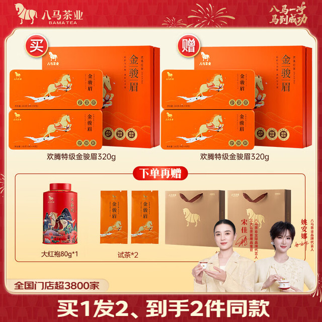 折149.6元/件、中秋送好礼：八马茶业 特级 金骏眉 礼盒装 320g（买1送1）