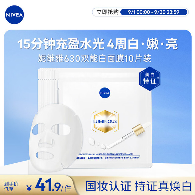 今日必买：妮维雅 【痘印色斑】双能白面膜 10片