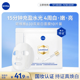 今日必买：妮维雅 【痘印色斑】双能白面膜 10片