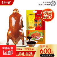 京祥德 北京烤鸭套装 五香烤鸭600g+200g酱