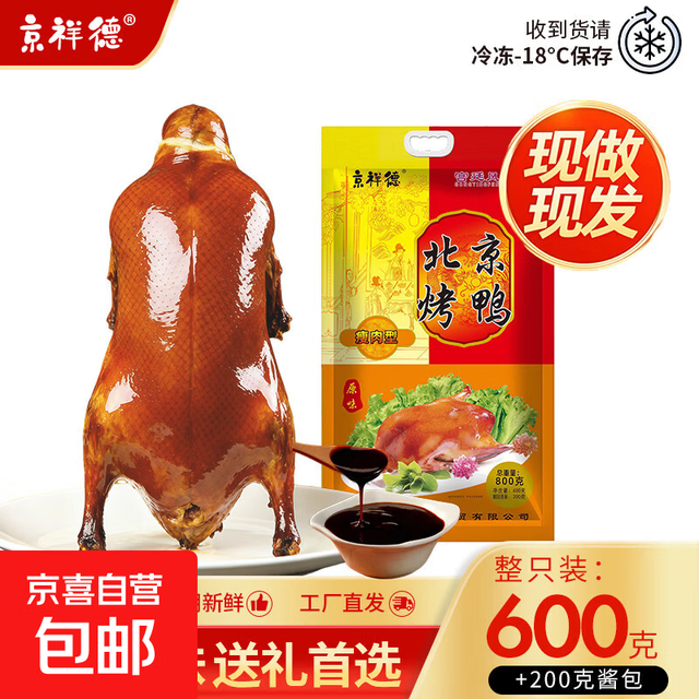 京祥德 北京烤鸭套装 五香烤鸭600g+200g酱