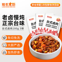 粮农星厨 预制菜料理包 台式卤肉180g*3包加热即食