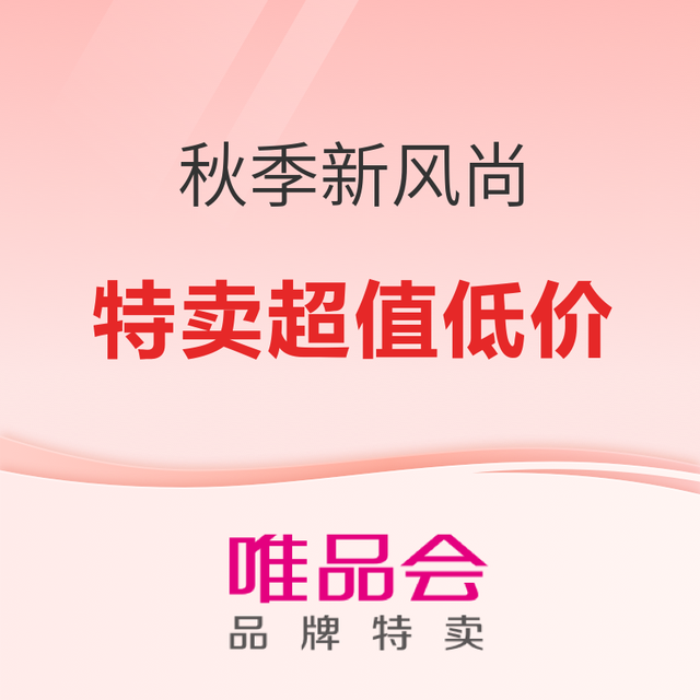 促销活动：唯品会秋季新风尚，折上再叠券！