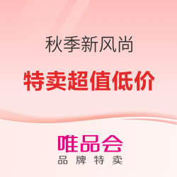 唯品会秋季新风尚，折上再叠券！