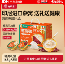 鲜珥家 燕窝粥165g*8碗装 2种口味中秋礼盒装（印尼进口）