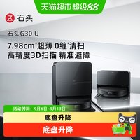 石头 G30 U系列扫地机器人扫地拖地一体机扫拖吸三合一扫地机器人
