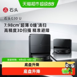 石头 G30 U系列扫地机器人扫地拖地一体机扫拖吸三合一扫地机器人