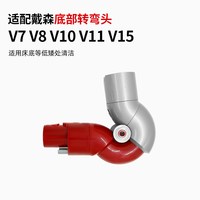 88VIP：康净之芯 适配戴森吸尘器配件顶部准弯头V7V8V10V11V15转弯接头底部转换头