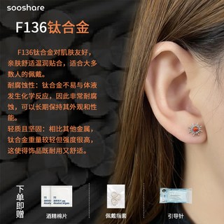SOOSHARE F136纯钛材质耳钉
