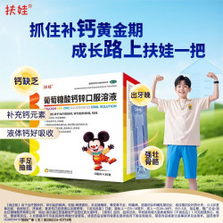 扶娃 [扶娃]葡萄糖酸钙锌口服溶液 5ml*36支 3盒装 新日期 到手108支 28年2月过期