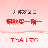 促销活动：天猫精选 丸美旗舰店欢聚日活动 爆款低至5折