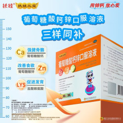 扶娃 [扶娃]葡萄糖酸钙锌口服溶液 10ml*36支 3盒装 新鲜效期