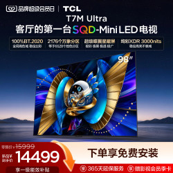 TCL 电视 98T7M Ultra 98英寸 SQD-Mini LED 100%全局高色域