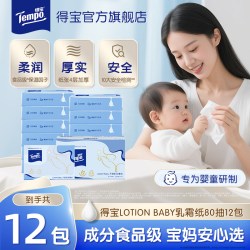 得宝 新品Tempo得宝婴儿纸宝宝专用保湿纸乳霜纸柔纸巾4层80抽12包抽纸