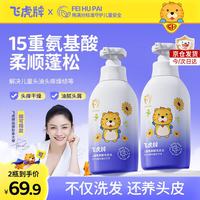 飞虎牌 儿童氨基酸洗发水温和柔顺控油去止痒屑3-6-12岁以上儿童学生洗头 两瓶装